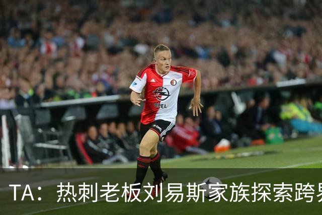 TA：热刺老板刘易斯家族探索跨界投资，拟竞购NBA欧洲伦敦队