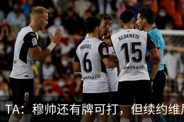 TA：穆帅还有牌可打，但续约维尼修斯似乎错失了重塑平衡的良机